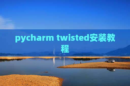 pycharm twisted安装教程 pycharm twisted安装教程